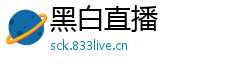黑白直播